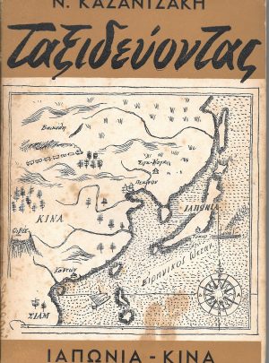 Ταξιδεύοντας Ιαπωνία – Κίνα
