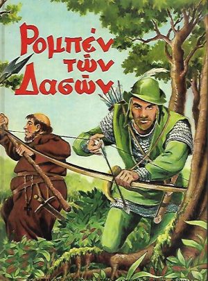 Ρομπέν των δασών