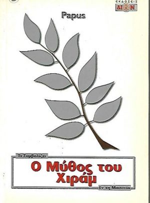 Τί συμβολίζει ο Μύθος του Χιράμ εν τη μασονία