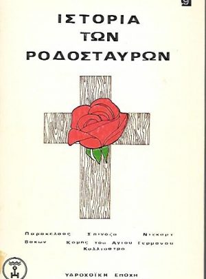 Ιστορία των Ροδοσταύρων