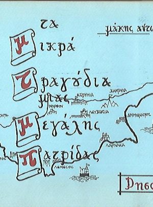 Τα μικρά τραγούδια μιας μεγάλης πατρίδας