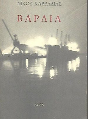 Βάρδια