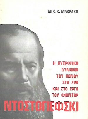 Η λυτρωτική δύναμη του πόνου στη ζωή και στο έργο του Φιοντόρ Ντοστογιέφσκι