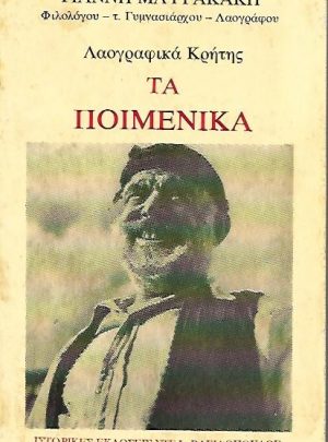 Λαογραφικά Κρήτης – Τα ποιμενικά