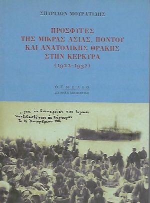 Πρόσφυγες της Μικράς Ασίας, Πόντου και Ανατολικής Θράκης στην Κέρκυρα (1922-1932)