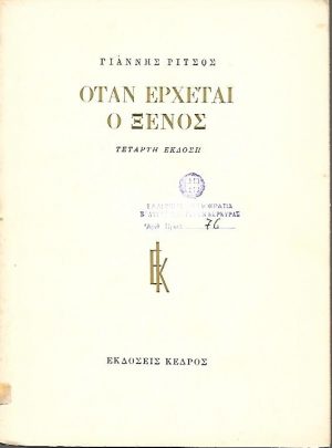 Όταν έρχεται ο ξένος