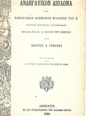 Ανδηγαϋικόν δίπλωμα του Ταραντινού ηγεμόνος Φιλίππου του Β’…