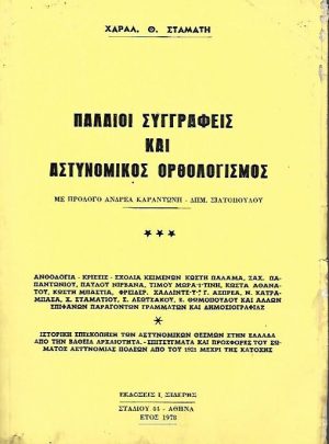 Παλαιοί συγγραφείς και αστυνομικός ορθολογισμός