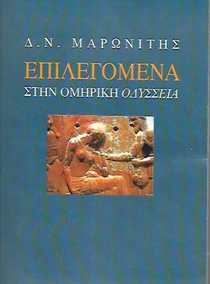 Επιλεγόμενα στην ομηρική Οδύσσεια