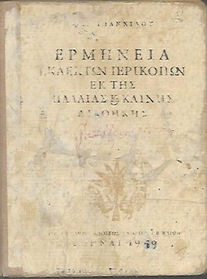 Ερμηνεία εκλεκτών περικοπών εκ της Παλαιάς και Καινής Διαθήκης