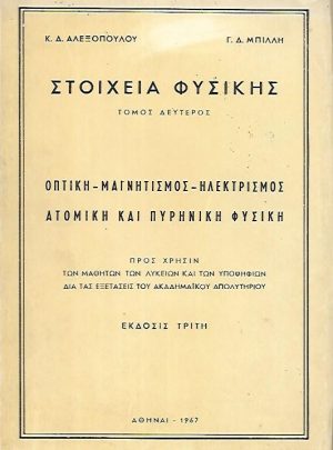Στοιχεία Φυσικής, τόμος δεύτερος
