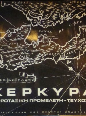 ΚΕΡΚΥΡΑ, χωροταξική προμελέτη, τεύχος 1