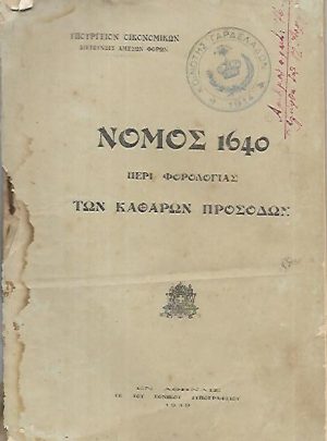 Νόμος 1640 περί φορολογίας των καθαρών προσόδων
