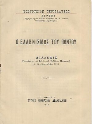 Ο Ελληνισμός του Πόντου – Διάλεξις